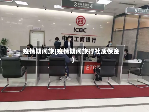 疫情期间旅(疫情期间旅行社质保金)