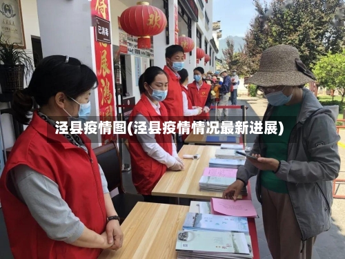 泾县疫情图(泾县疫情情况最新进展)-第3张图片
