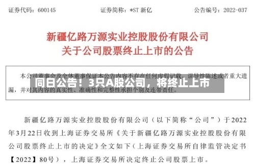 同日公告！3只A股公司，将终止上市