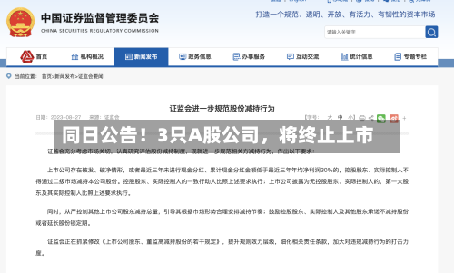 同日公告！3只A股公司，将终止上市-第2张图片