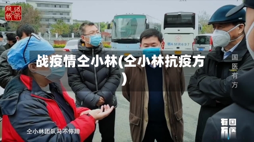 战疫情仝小林(仝小林抗疫方)