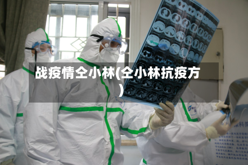 战疫情仝小林(仝小林抗疫方)-第3张图片