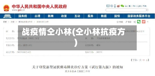 战疫情仝小林(仝小林抗疫方)-第2张图片