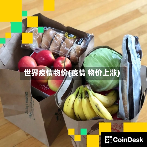 世界疫情物价(疫情 物价上涨)-第3张图片