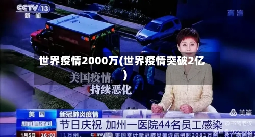 世界疫情2000万(世界疫情突破2亿)-第3张图片