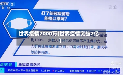 世界疫情2000万(世界疫情突破2亿)
