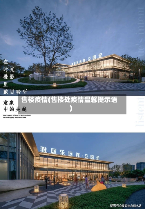 售楼疫情(售楼处疫情温馨提示语)-第3张图片