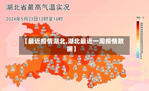 【最近疫情湖北,湖北最近一周疫情数据】-第2张图片