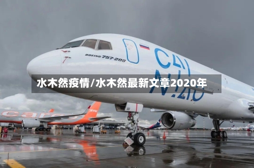 水木然疫情/水木然最新文章2020年