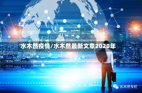 水木然疫情/水木然最新文章2020年-第2张图片