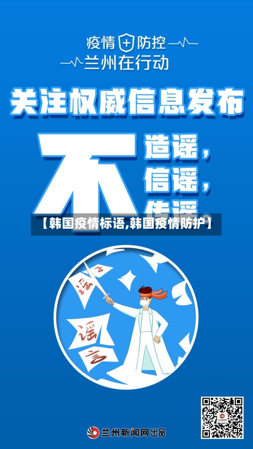 【韩国疫情标语,韩国疫情防护】