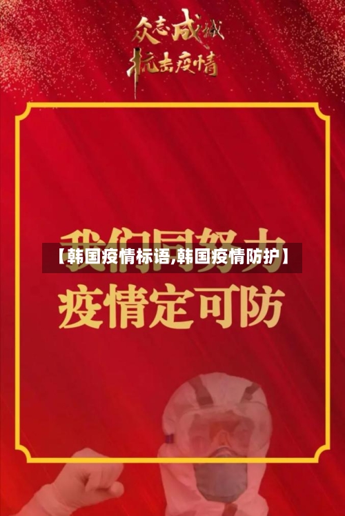 【韩国疫情标语,韩国疫情防护】-第2张图片