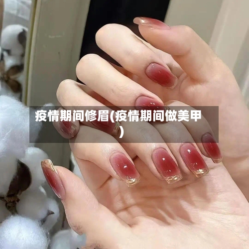 疫情期间修眉(疫情期间做美甲)