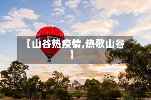 【山谷热疫情,热歌山谷】-第2张图片