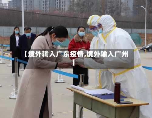 【境外输入广东疫情,境外输入广州】