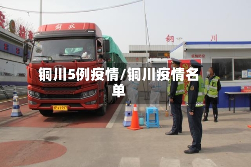 铜川5例疫情/铜川疫情名单-第2张图片