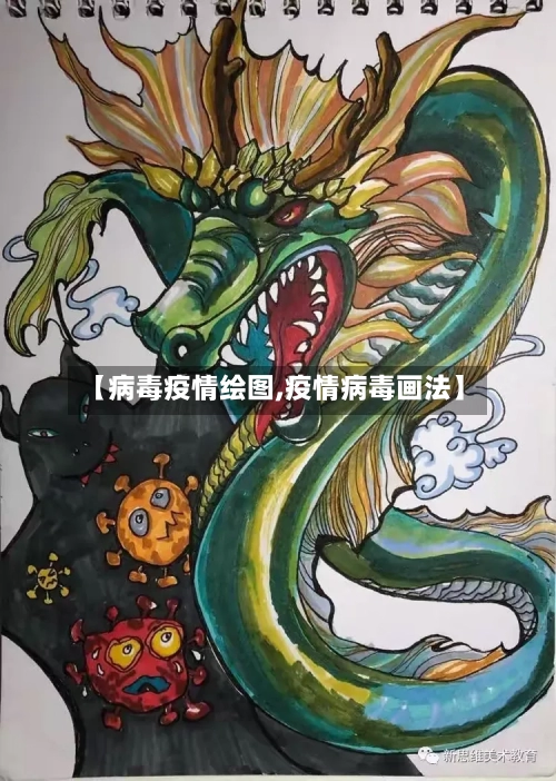 【病毒疫情绘图,疫情病毒画法】-第2张图片