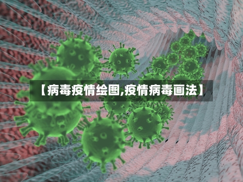 【病毒疫情绘图,疫情病毒画法】