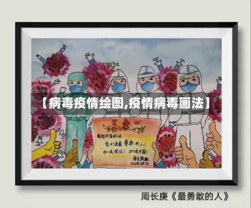 【病毒疫情绘图,疫情病毒画法】-第3张图片