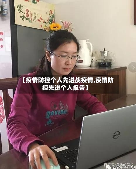 【疫情防控个人先进战疫情,疫情防控先进个人报告】
