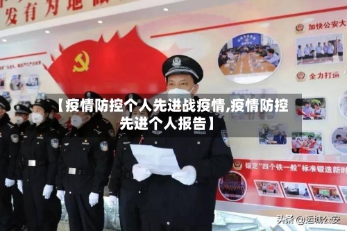 【疫情防控个人先进战疫情,疫情防控先进个人报告】-第2张图片