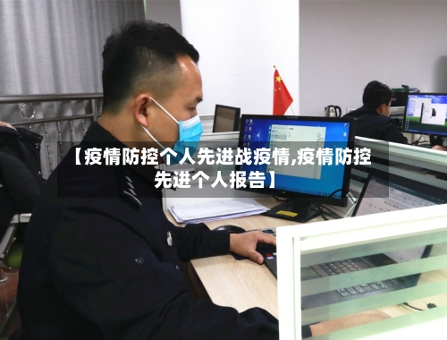【疫情防控个人先进战疫情,疫情防控先进个人报告】-第3张图片