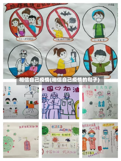相信自己疫情(相信自己疫情的句子)-第2张图片