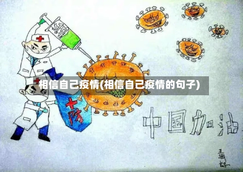 相信自己疫情(相信自己疫情的句子)