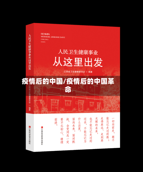 疫情后的中国/疫情后的中国革命-第2张图片