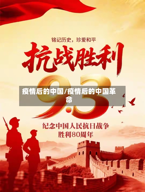 疫情后的中国/疫情后的中国革命-第3张图片