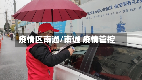 疫情区南通/南通 疫情管控