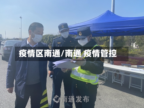 疫情区南通/南通 疫情管控-第2张图片