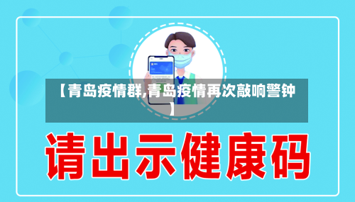 【青岛疫情群,青岛疫情再次敲响警钟】-第2张图片