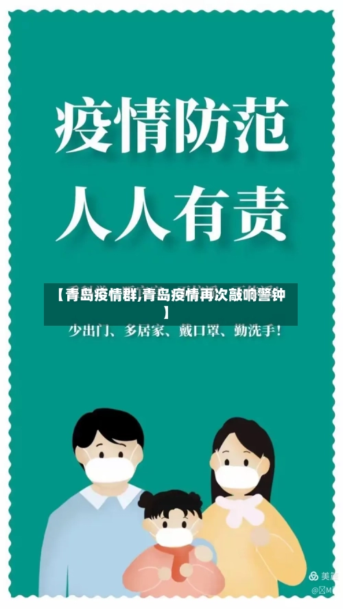 【青岛疫情群,青岛疫情再次敲响警钟】-第3张图片