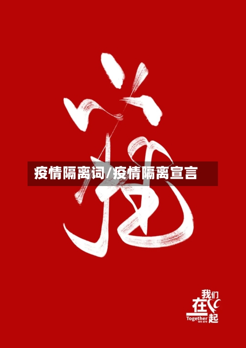 疫情隔离词/疫情隔离宣言-第3张图片