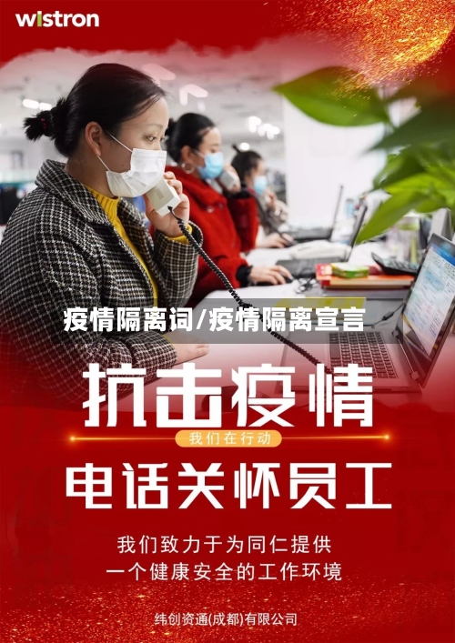 疫情隔离词/疫情隔离宣言