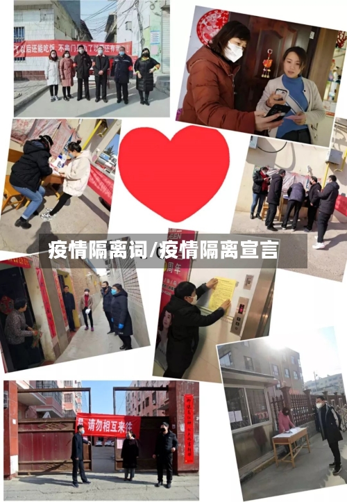 疫情隔离词/疫情隔离宣言-第2张图片