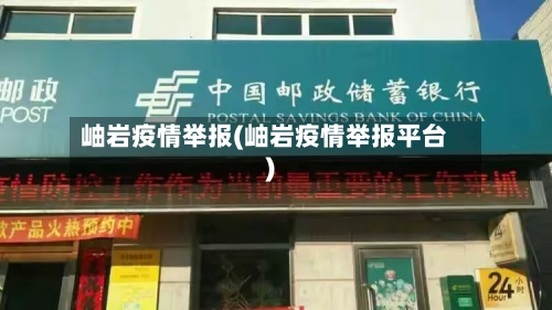岫岩疫情举报(岫岩疫情举报平台)-第2张图片