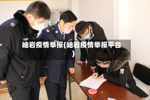 岫岩疫情举报(岫岩疫情举报平台)