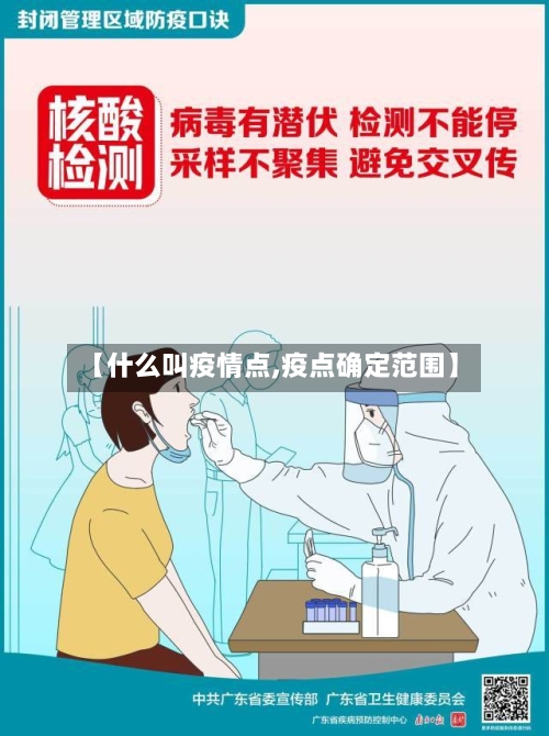 【什么叫疫情点,疫点确定范围】