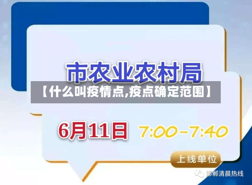【什么叫疫情点,疫点确定范围】-第2张图片