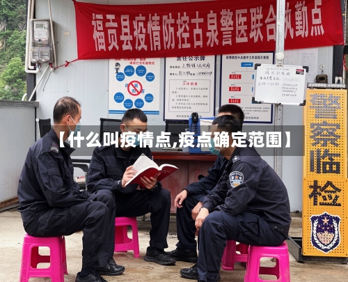 【什么叫疫情点,疫点确定范围】-第3张图片