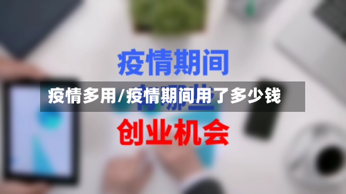 疫情多用/疫情期间用了多少钱