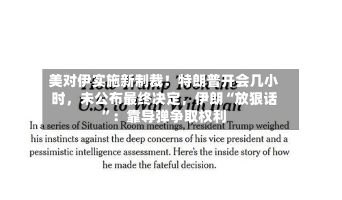美对伊实施新制裁！特朗普开会几小时，未公布最终决定，伊朗“放狠话”：靠导弹争取权利