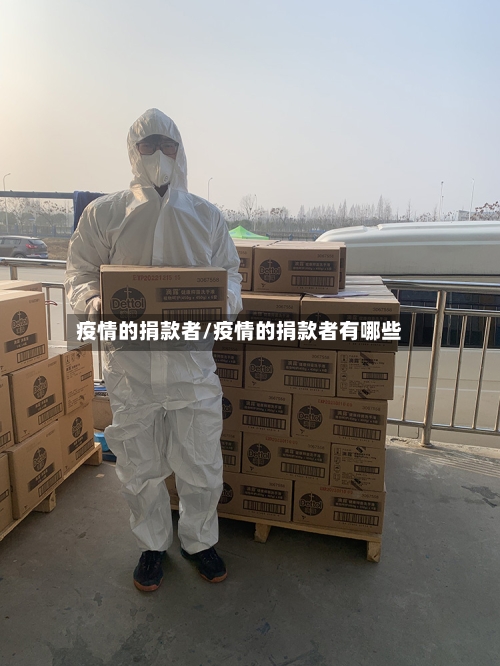 疫情的捐款者/疫情的捐款者有哪些-第2张图片