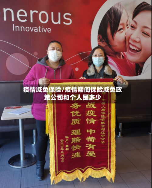 疫情减免保险/疫情期间保险减免政策公司和个人是多少-第2张图片
