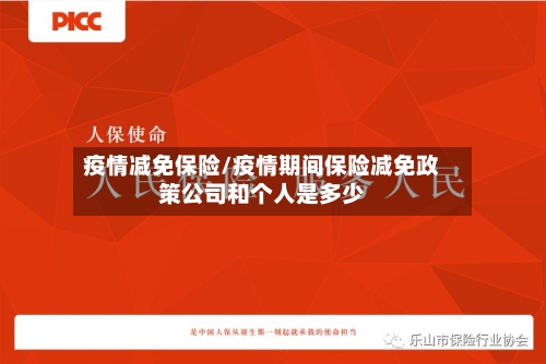 疫情减免保险/疫情期间保险减免政策公司和个人是多少-第3张图片