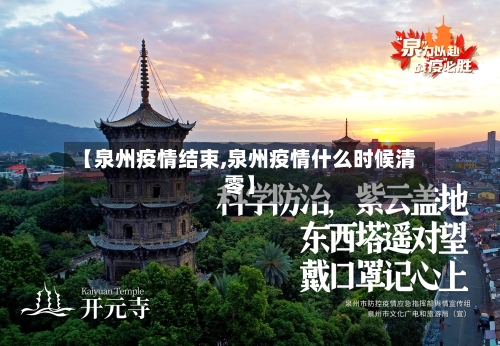 【泉州疫情结束,泉州疫情什么时候清零】