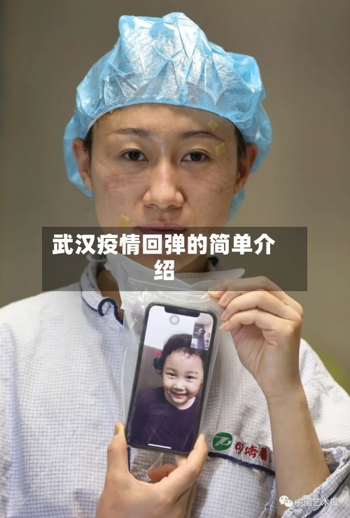 武汉疫情回弹的简单介绍