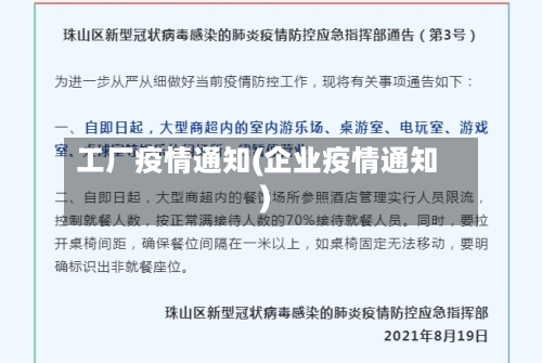 工厂疫情通知(企业疫情通知)